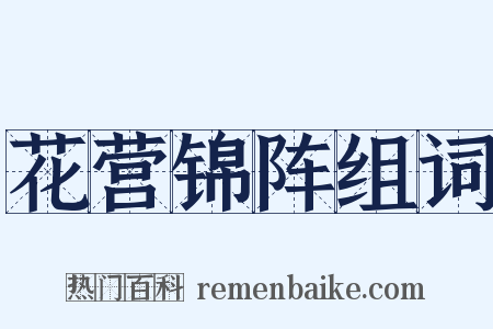 花营锦阵组词是什么意思的图片